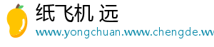 纸飞机 远